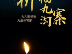 让我们珍惜现在,灯港照明为九寨沟人民祈福