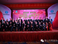 新网商·新征程·与强者同行–佛山市网商协会成立三周年庆典暨换届大会!