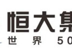 恒大集团