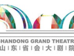 山东省会大剧院
