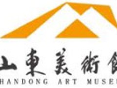 山东美术馆