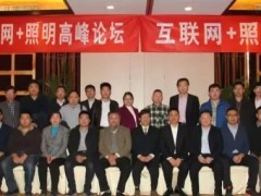 佛山灯港照明科技有限公司应邀参加“中国互联网+照明“高峰论坛