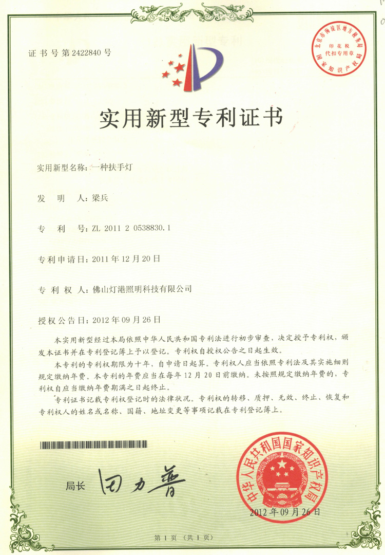 实用型新专利证书-一种扶手灯