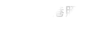 灯港照明
